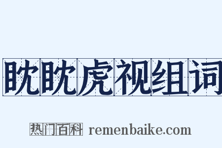 眈眈虎视组词是什么意思的图片